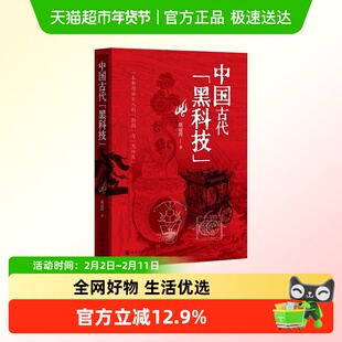 中国古代 黑科技 赵运涛 著 历史