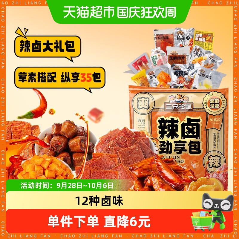 三只松鼠辣卤大礼包35小袋肉类夜宵小吃荤素豆干辣条解馋充饥零食
