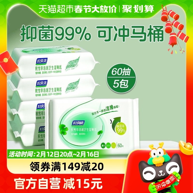 妇炎洁湿厕纸家庭实惠装60抽*5包湿巾纸擦屁股洁厕巾可溶解