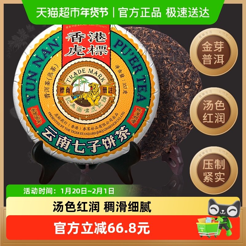 香港虎标茶叶五号金芽普洱茶熟茶普洱357g/饼七子饼茶熟普洱茶,茶,普洱,淘宝优惠券,粉丝福利购,淘宝优惠卷