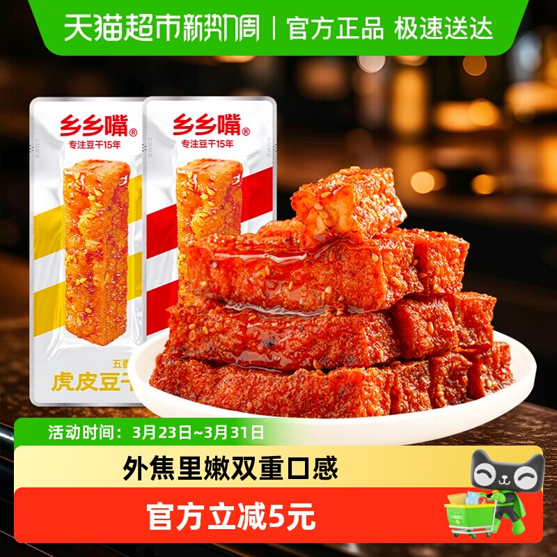 乡乡嘴虎皮豆干10包办公室小零食休闲食品麻辣五香卤香豆干解馋