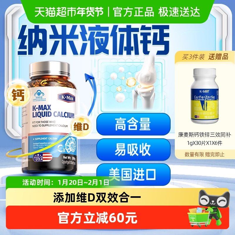 康麦斯钙片中老年人腿抽筋腰腿疼骨质疏松成人补钙液体钙男女性,保健食品/膳食营养补充食品,钙铁锌/钙镁,淘宝优惠券,粉丝福利购,淘宝优惠卷