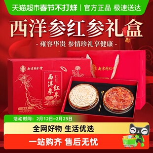 南京同仁堂乐家遐龄红参西洋参礼盒过年送父母实用礼盒官方店旗舰