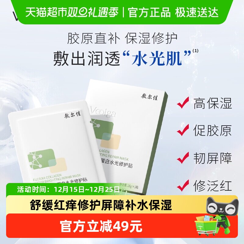 【品牌自营】敷尔佳绿膜胶原蛋白水光面膜补水保湿修护褪红敏感肌