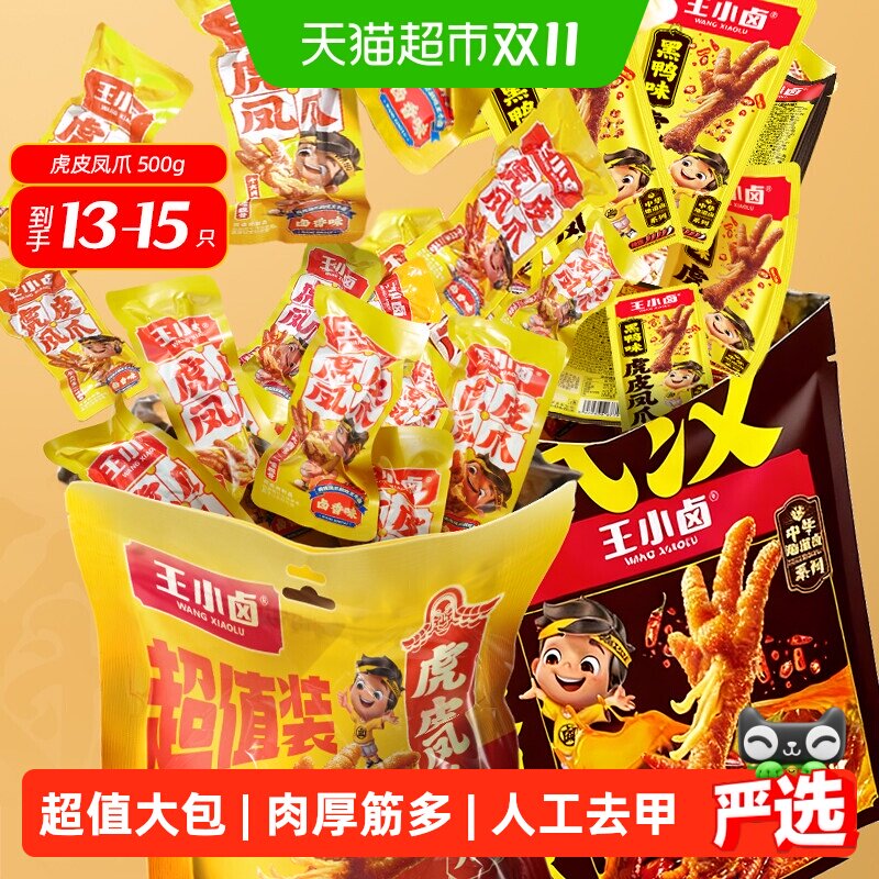 王小卤虎皮凤爪超值装卤香黑鸭香辣味鸡爪休闲小吃量贩囤货装Y