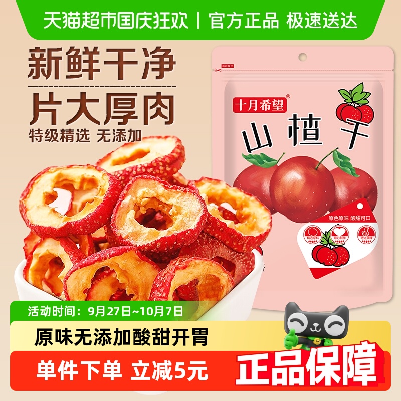 十月希望山楂干500g特级无核山楂干片新鲜泡水泡茶果干去核山楂圈