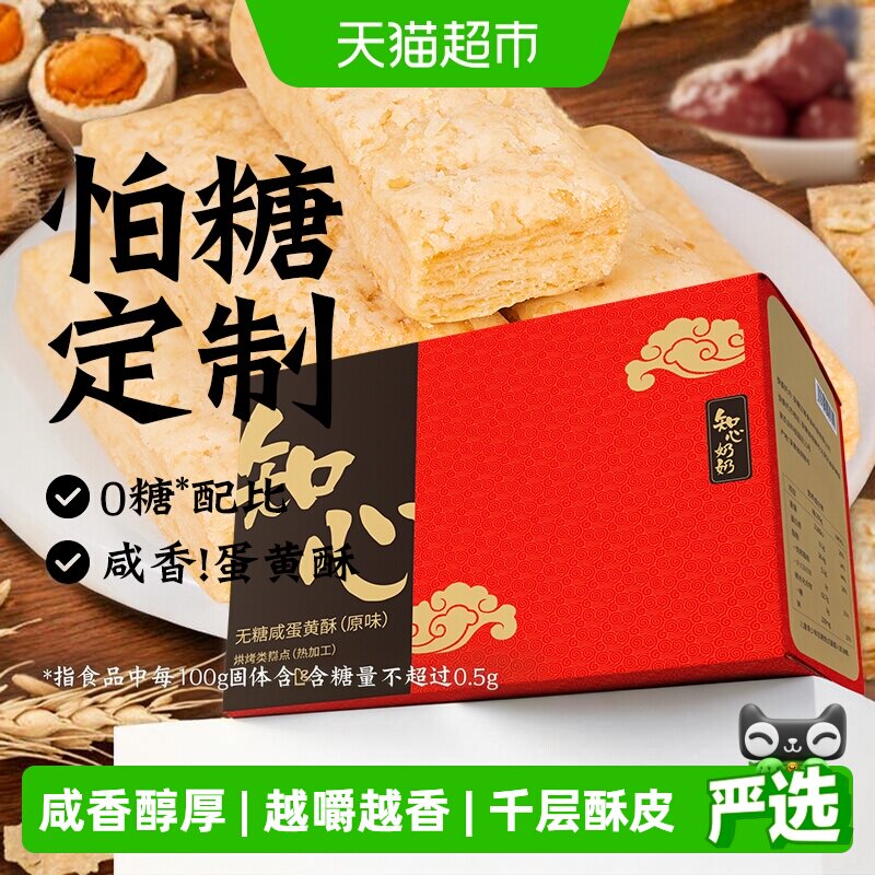 无糖咸蛋黄酥饼干松塔低0糖千层酥方块糖尿人老人孕妇零食品专用