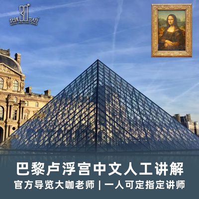巴黎卢浮宫门票中文讲解