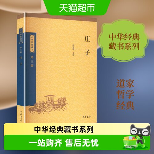 庄子中华书局孙通海译注