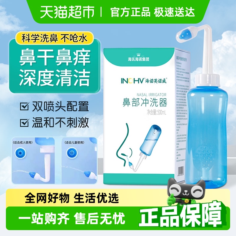 海氏海诺儿童成人鼻部冲洗器