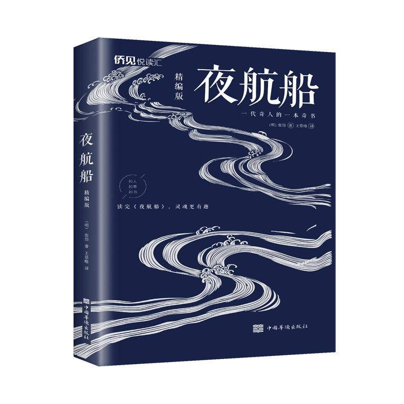 【正版图书】夜航船精编版明张岱王景略译中国华侨出版社9787511383426