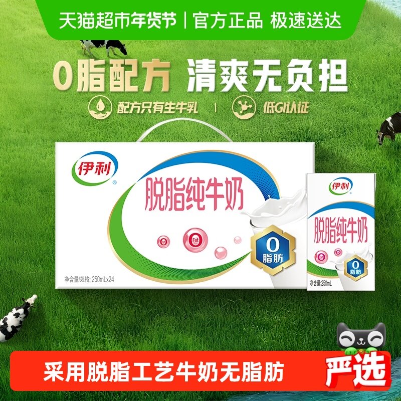 伊利脱脂纯牛奶整箱礼盒学生营养健身代餐脱脂奶