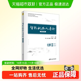 编 朱明 计算机控制仿真与人工智能 微课视频版 智能机器人导论