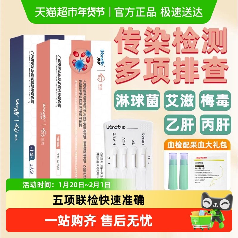 万孚家信检测试纸HIV艾滋病毒唾检血检梅毒四联卡自检胶体金法