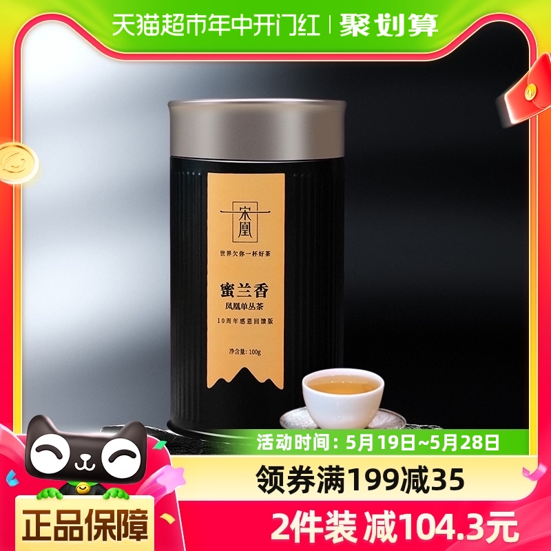 宋凰单丛茶蜜兰香凤凰单枞茶100g广东乌龙茶10周年回馈版黑罐