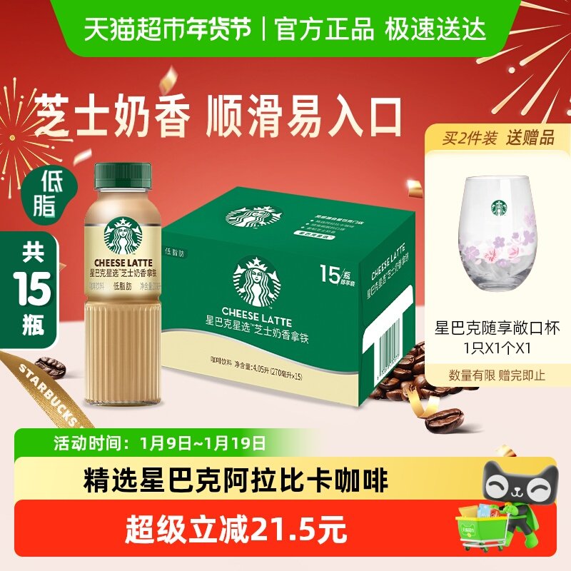 Starbucks/星巴克星选芝士奶香拿铁咖啡低脂饮料,咖啡/麦片/冲饮,即饮咖啡,淘宝优惠券,粉丝福利购,淘宝优惠卷