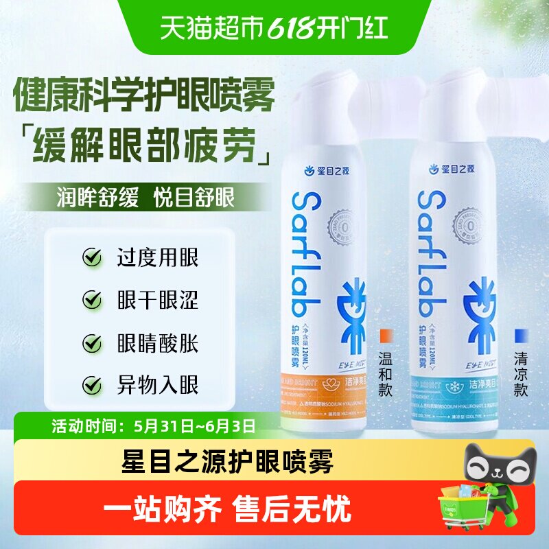 星目之源水润洗眼喷雾人工泪液干涩疲劳润眼