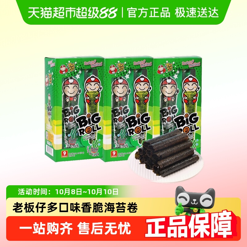 泰国老板仔烤海苔卷进口小老板原味香脆紫菜儿童即食零食