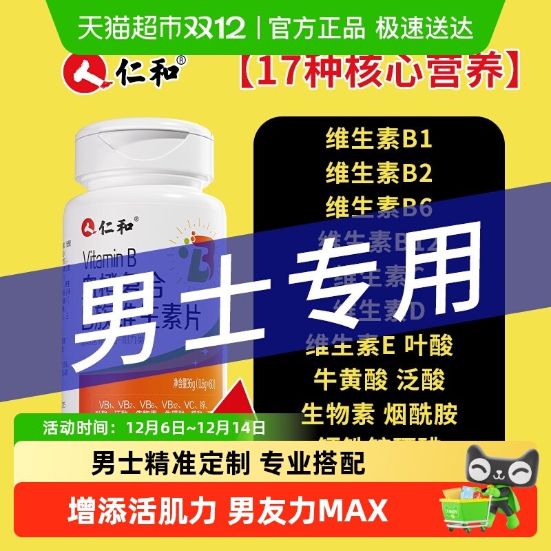 增添活力！男士性维生素B族复合