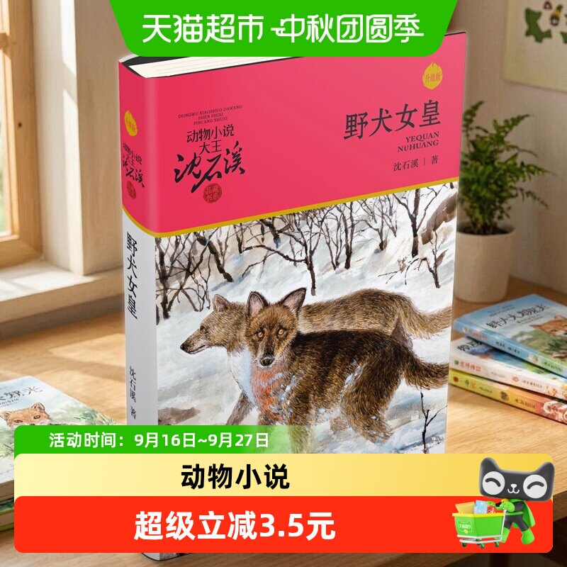 当当网沈石溪动物小说女生必读图片