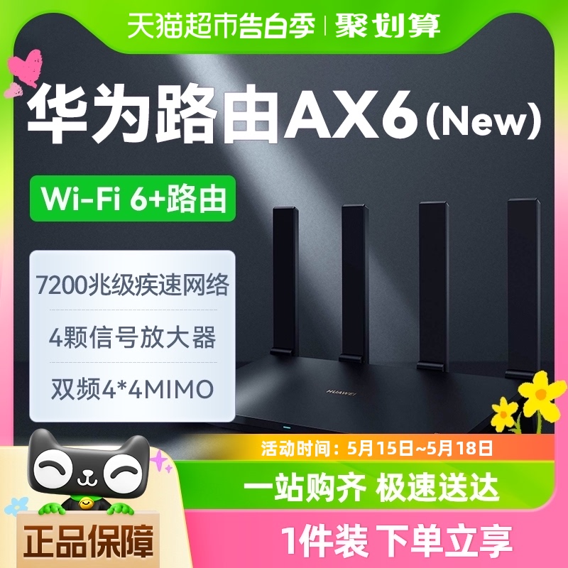 华为AX6路由器大户型家用千兆高速无线wifi全覆盖穿墙电竞路由器