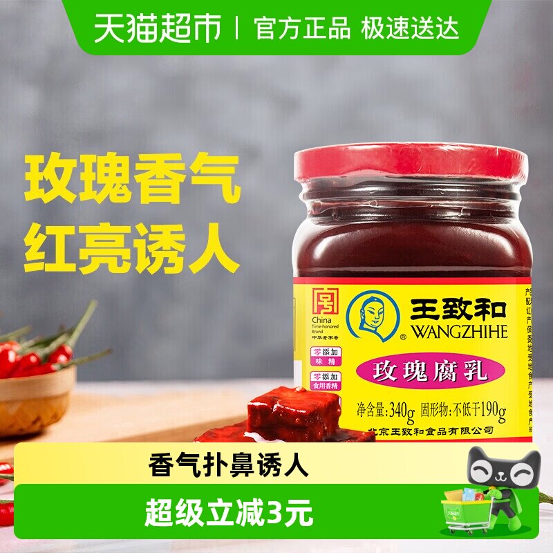 王致和玫瑰腐乳豆腐乳霉豆腐拌面拌饭酱火锅蘸料（新老包装）