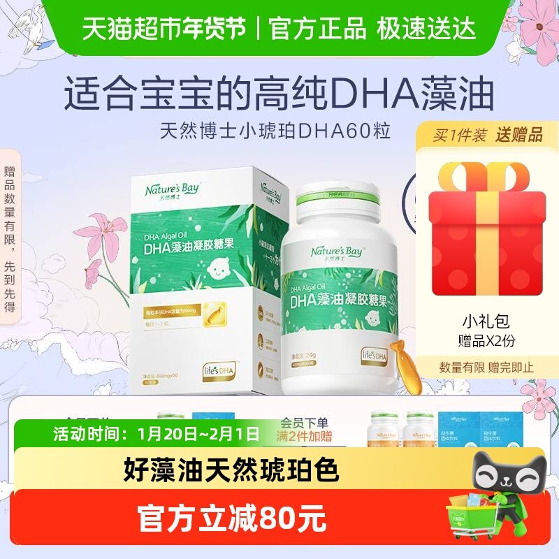 【金标】天然博士小琥珀dha微藻油婴幼儿童记忆孕妇可食用60粒,婴童食品,DHA/鱼油/藻油,淘宝优惠券,粉丝福利购,淘宝优惠卷