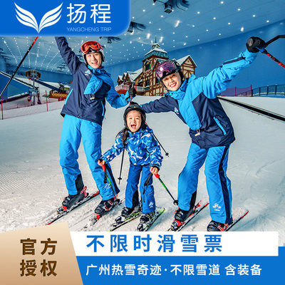 [广州热雪奇迹-不限时滑雪票（不限雪道）]花都融创雪世界乐园全天不限时滑雪票