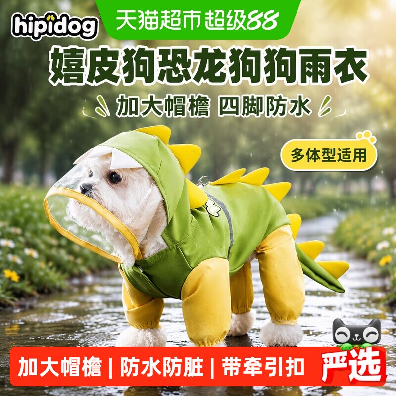 嬉皮狗恐龙狗狗雨衣四脚防水宠物小型犬中大型犬雨天的衣服