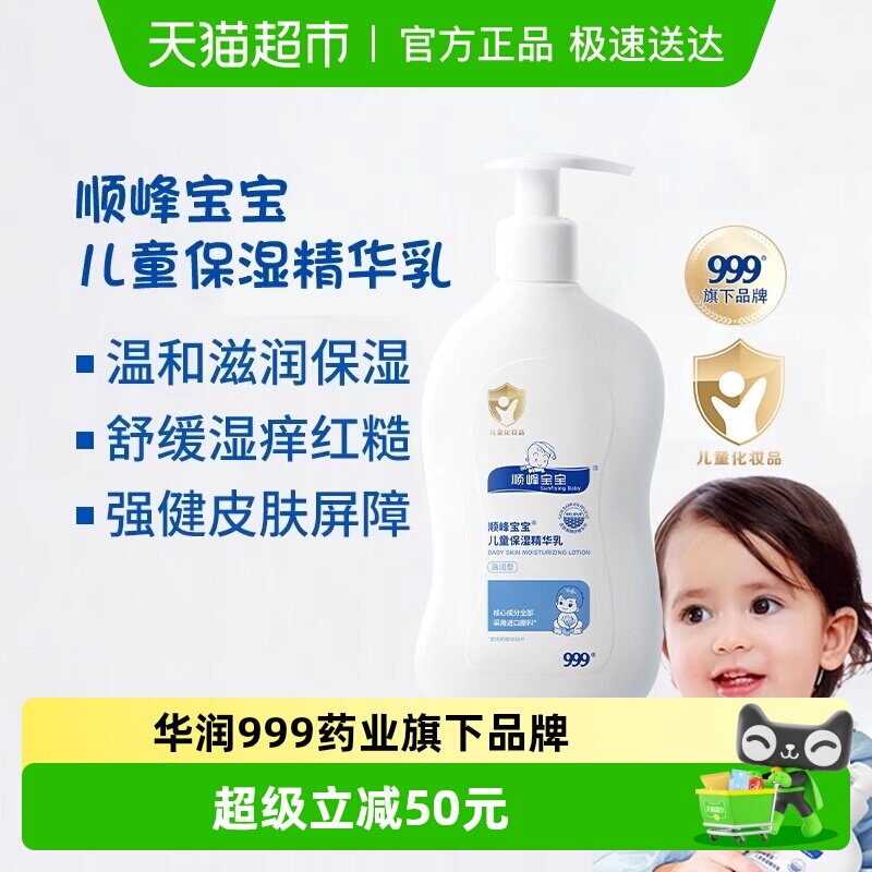 顺峰宝宝儿童保湿精华乳婴幼儿春夏面霜身体乳滋润舒缓日常保湿