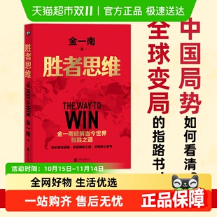 百年大变局破解之道直击台海局势 任正非赞 胜者思维新版 金一南著