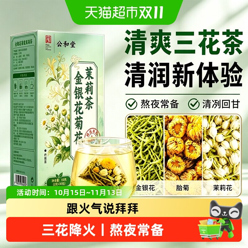 金银花菊花茶茉莉三花茶包清下火适合女生泡水喝的养生茶熬夜花草
