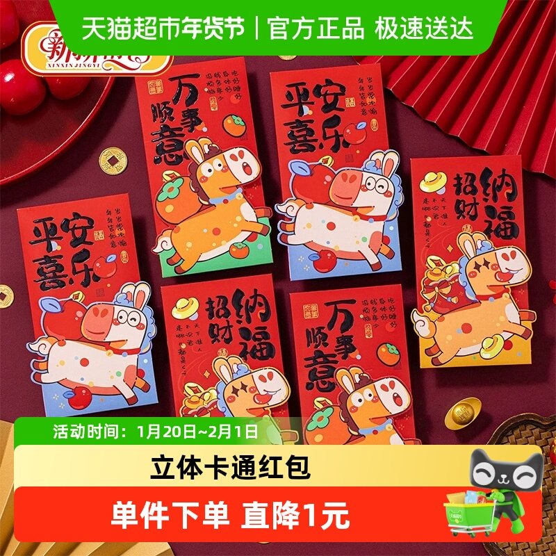 新新精艺新年红包春节利是封2026马年过年卡通立体生肖红包6个装,节庆用品/礼品,红包/利是封,淘宝优惠券,粉丝福利购,淘宝优惠卷