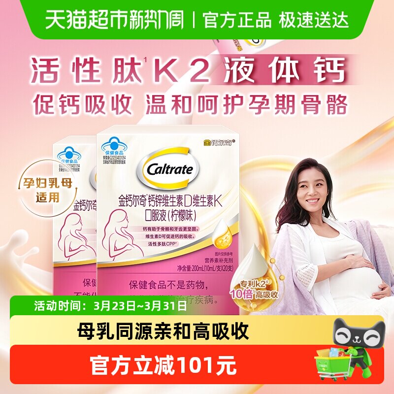 CALTRATE/钙尔奇孕妇液体钙锌维生素D维生素K口服液柠檬味2盒