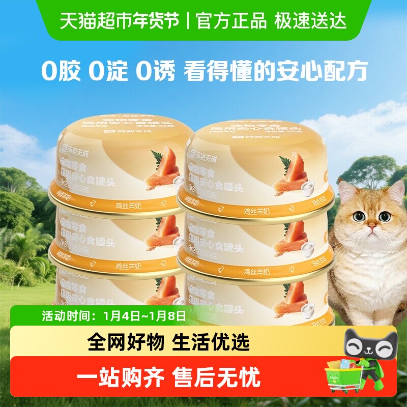 网易严选宠物零食安心食猫罐头幼猫成猫优质蛋白