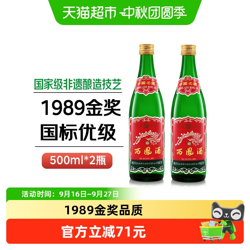西凤酒45度500ml*2瓶白酒图片