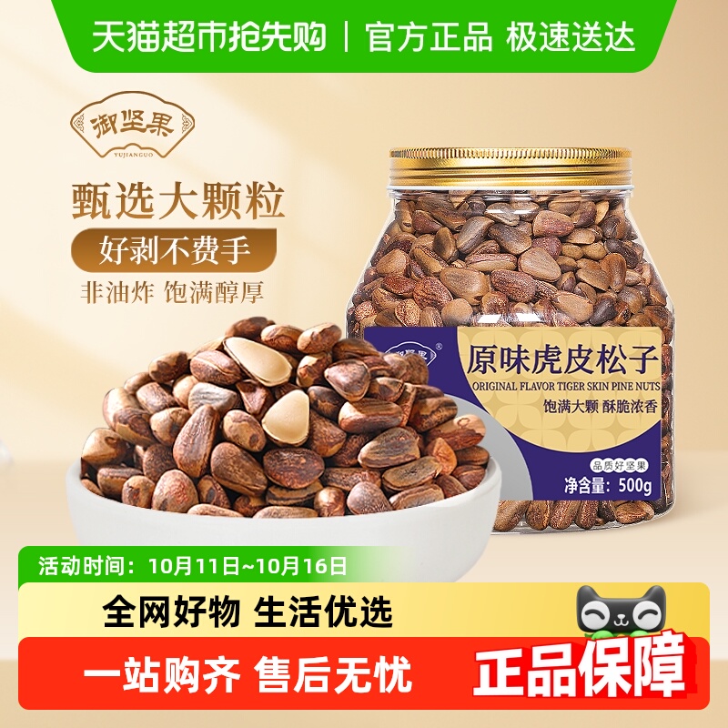 御坚果东北松子新鲜坚果原味虎皮大松子非油炸长白山野生红松