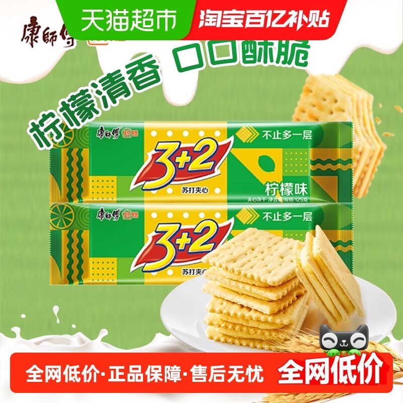 康师傅3+2苏打夹心饼干柠檬味125g*2袋营养早代餐零食办公室零食,零食/坚果/特产,夹心饼干,淘宝优惠券,粉丝福利购,淘宝优惠卷