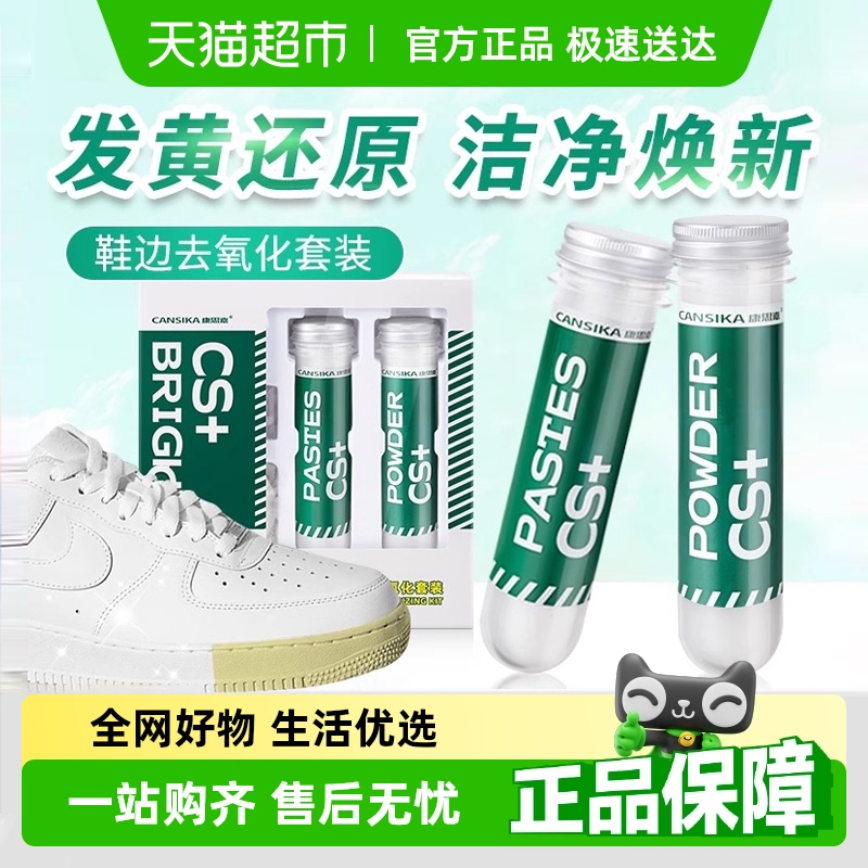 康思嘉小白鞋边去黄去氧化增白套装鞋头去发黄去氧化修补专用神器