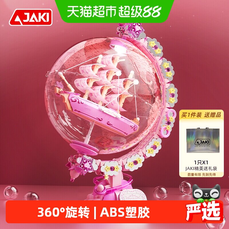 JAKI佳奇星河漫游地球仪积木图片