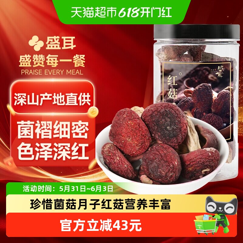【顺丰包邮】盛耳正宗红菇100g月子菇搭羊肚菌鹿茸菇香菇煲汤