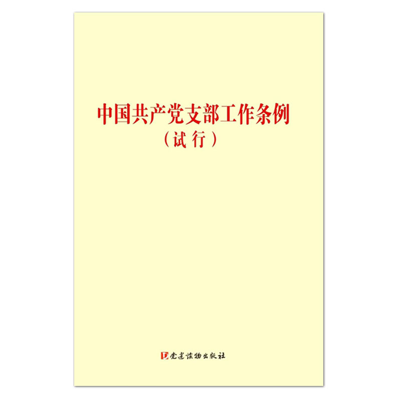 (2018版)中国共产党支部工作条例(试行)(32开) 书籍/杂志/报纸 党政读物 原图主图