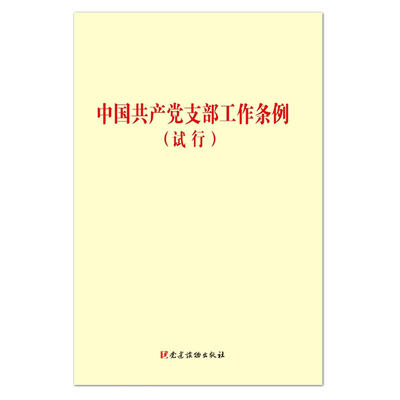 (2018版)中国共产党支部工作条例(试行)(32开)