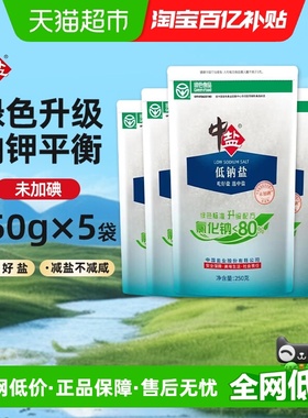中盐低钠盐绿色认证未加碘250g*5袋家用食盐甲状腺细盐井矿盐正品