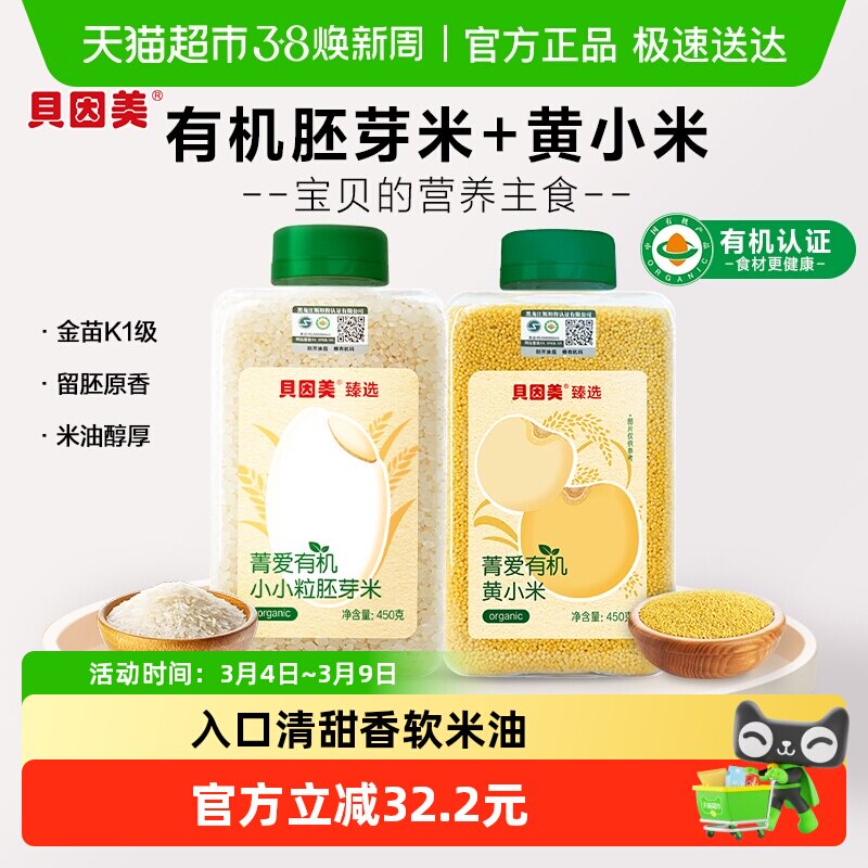 贝因美有机胚芽米+有机黄小米营养粥大米辅食儿童米粉粥米婴幼儿