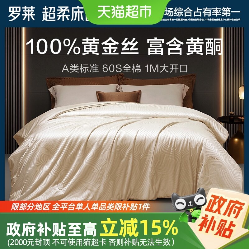 罗莱家纺大提花A类抗菌100%黄金丝桑蚕丝被子四季被冬被二合一被,床上用品,蚕丝被,淘宝优惠券,粉丝福利购,淘宝优惠卷