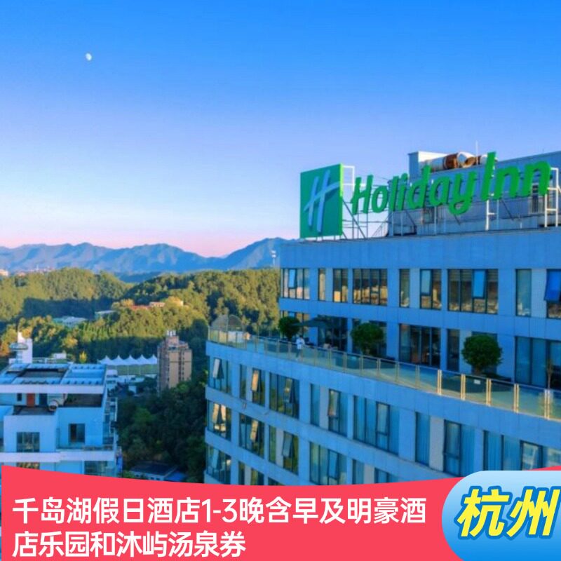 不约退|千岛湖假日酒店1-3晚含早及明豪酒店乐园和沐屿汤泉券