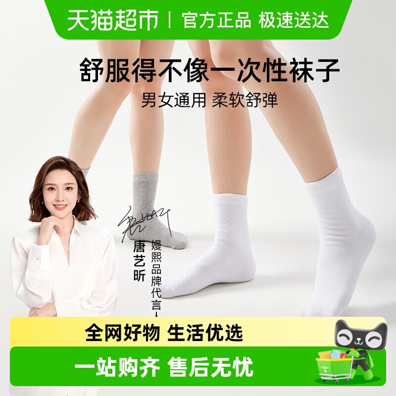 嫚熙纯棉一次性袜子男女通用款压缩日抛便携旅行出差中筒短袜