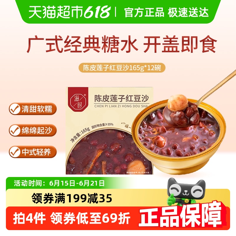 滋时陈皮莲子红豆沙即食粥开盖即食红豆羹八宝粥下午茶165g*12碗