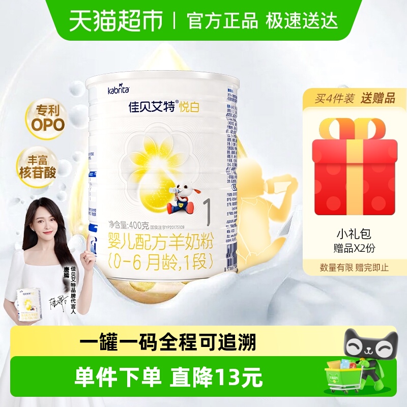 新国标荷兰进口佳贝艾特1段悦白0-6月婴幼儿配方羊奶粉低敏好吸收